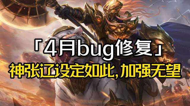 4月bug修复：神张辽加强无望！星曹仁不能无条件无懈诸葛京了