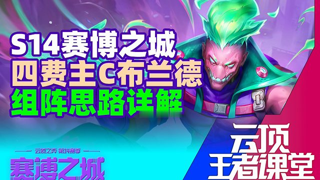 云顶王者课堂S14备战第八课 赛博四费主C火男组阵思路详解