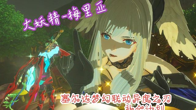 大妖精梅里亚（半成品）塞尔达梦幻联动异度之刃补全计划