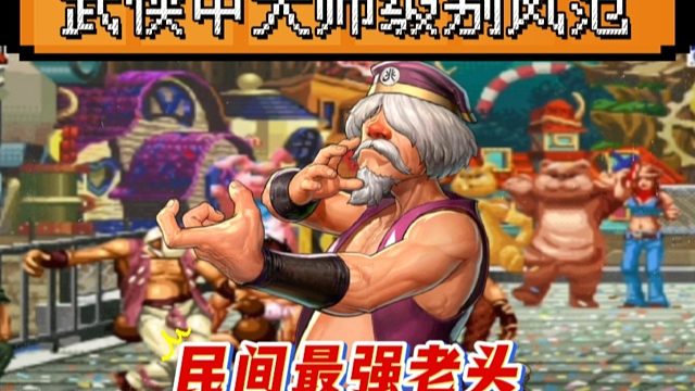 拳皇97：民间最强老头，武侠中的大师级风范，观赏性非常高！