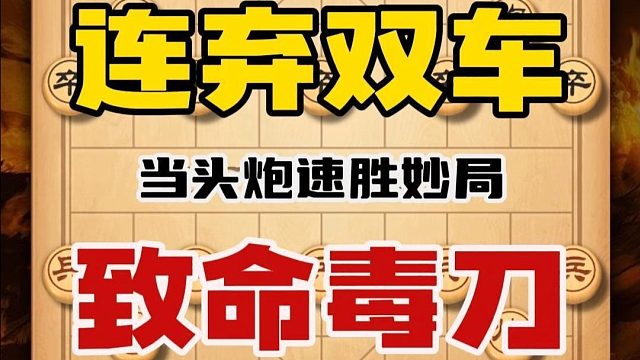 下象棋弃马弃双车算不算疯狂？这是一个让对手后背发凉的绝命飞刀