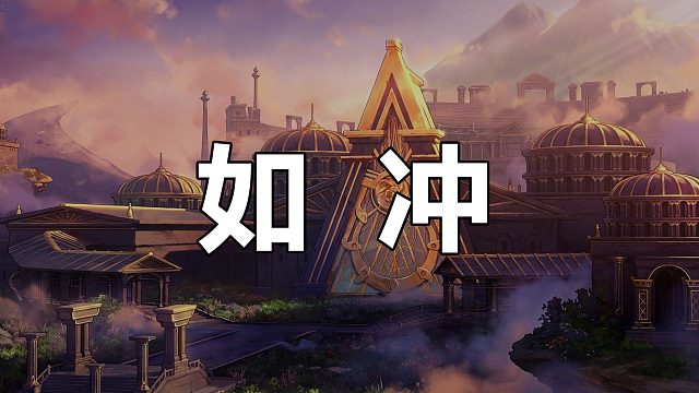 如冲，卧龙打造修复