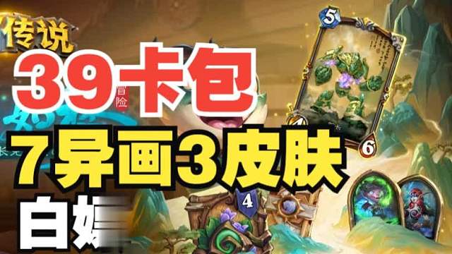 白嫖39卡包7异画3皮肤，新版本这些福利千万别错过【炉石热点】