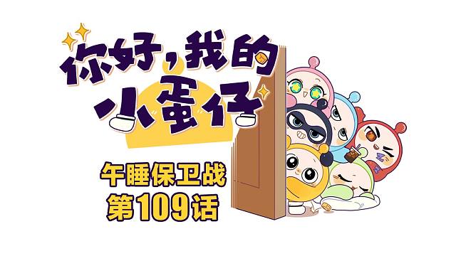 你好，我的小蛋仔｜出击！人类午睡保卫战开启