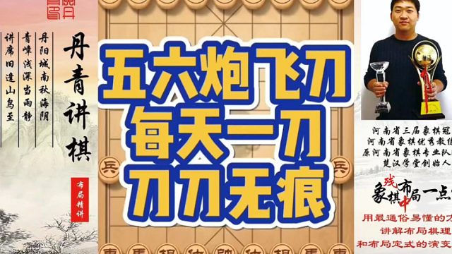 五六炮飞刀，每天一刀，刀刀无痕！如何快速提升象棋水平系统学棋？如何学习布局、中局、残局？真心教棋，带