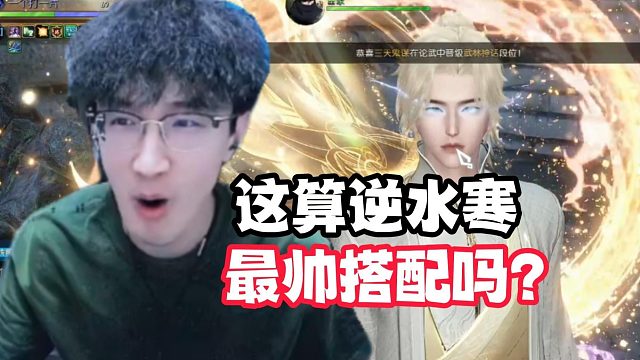 这算逆水寒最帅搭配吗？