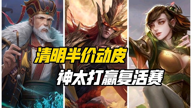 神太史慈动皮打赢复活赛！清明半价六选二！神太杨彪香香领衔！三国杀一等大将军详解