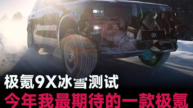 极氪9X冰雪测试，极氪的超级电混怎么样？