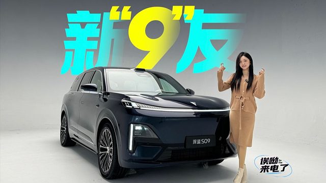 新“9”友 静态体验深蓝S09