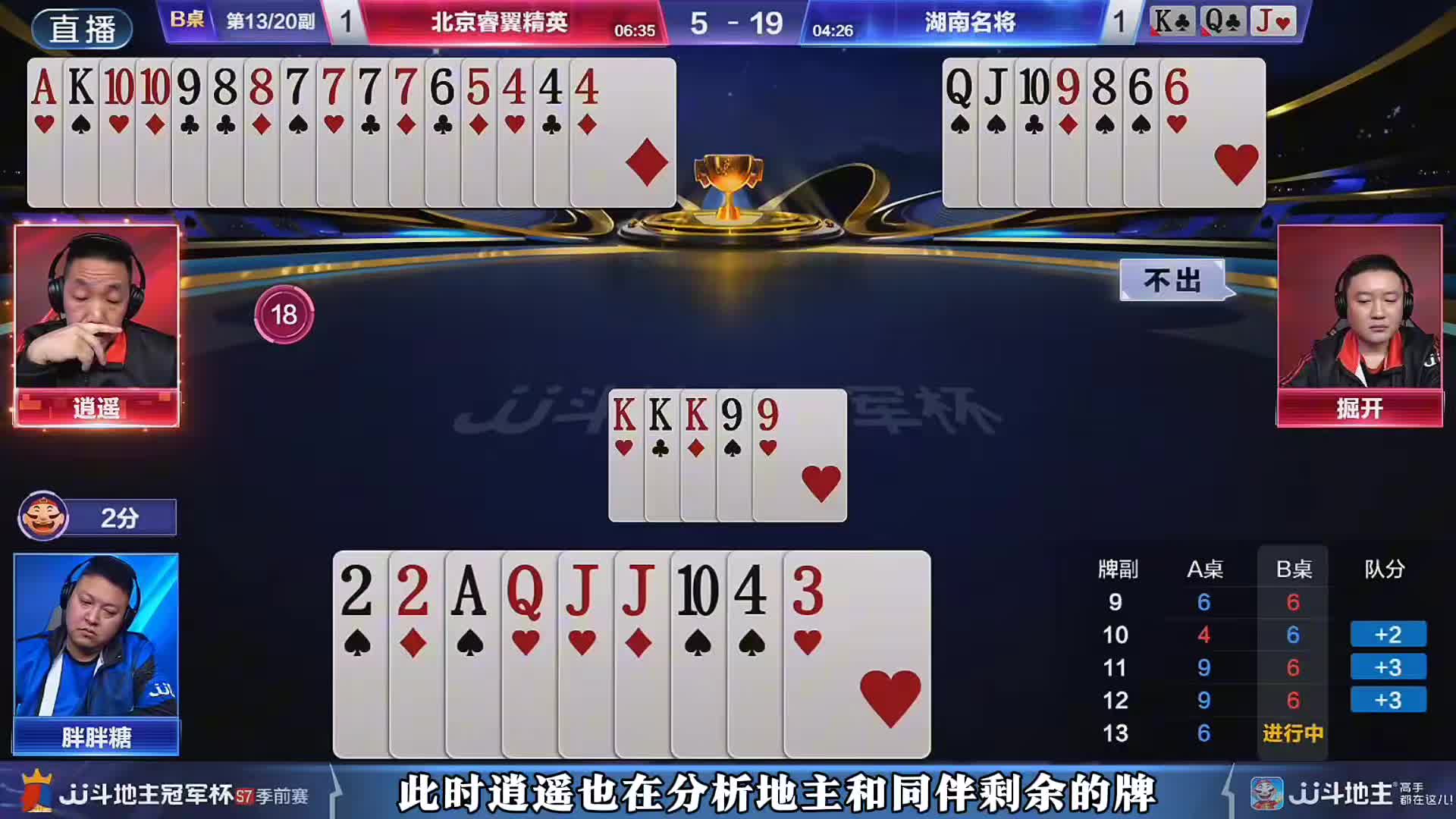 这副牌逍遥给大家展示了在农民手里有炸的情况下怎么去控地主的牌