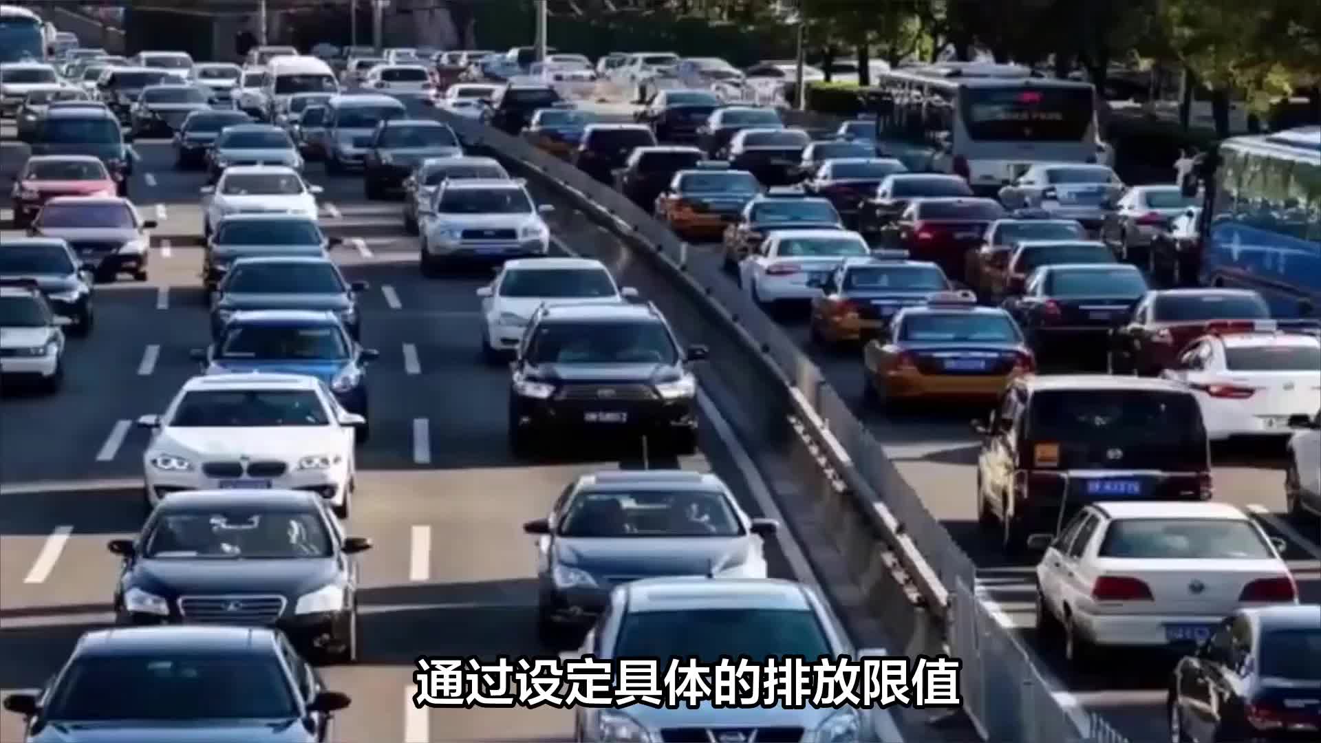 什么是汽车的排放标准？