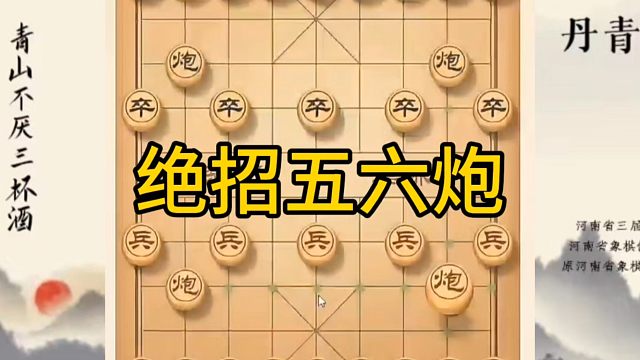 河南省冠军黄丹青讲棋，象棋怎么学，象棋教学，绝招五六炮，讲解棋理，系统学习象棋。