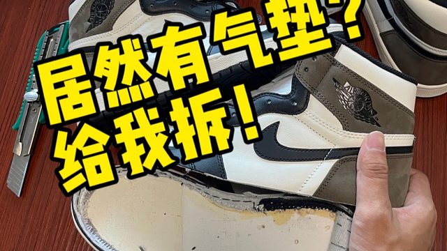 震惊！拆开AJ1摩卡对比正品，不仅有气垫甚至一模一样？？