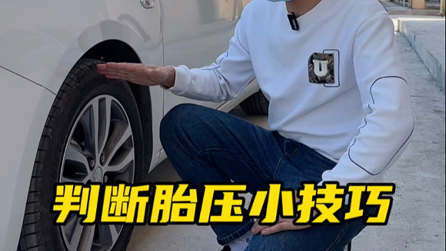 四个胎花接触地面的情况下，胎压一般是在2.3至2.5bar之间#每天一个用车知识  #胎压检测