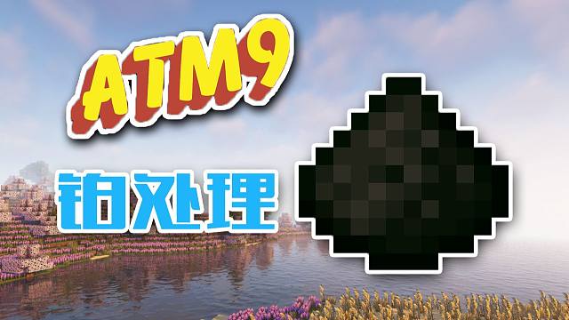 铂系矿泥（铂处理） 我的世界 ATM9格雷 第十期