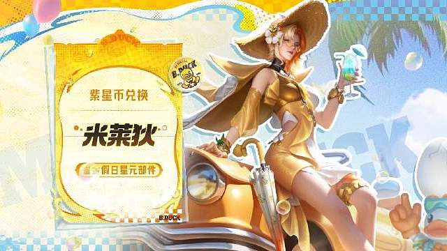 米莱狄星元，战令系列天幕/小兵也挺可爱！​​​