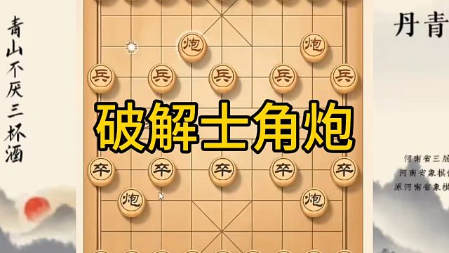 河南省冠军黄丹青讲棋，象棋怎么学，象棋教学，破解士角炮，讲解棋理，系统学习象棋。