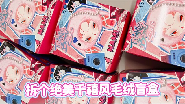 千禧风NAMI毛绒盲盒开箱！真的美疯我了！