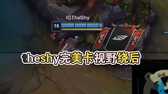 theshy完美卡视野绕后