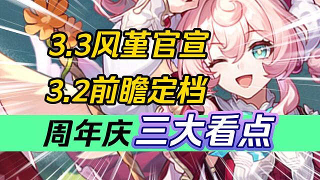 【星穹铁道·二周年】免费30抽！首充重置！老角色增强！3.3角色确认！人权奶妈！风堇入池！3.2前瞻