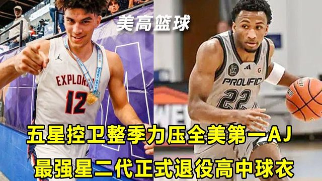 【Terry】又率队夺冠，"五星控卫"高四整季力压"全美第一"AJ！"最强星二代"正式退役高中球衣！