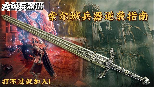 轻攻击在甩剑花 寒冷质变面板无敌！这把“失乡骑士大剑”在用它的颜值和强度骗你入坑