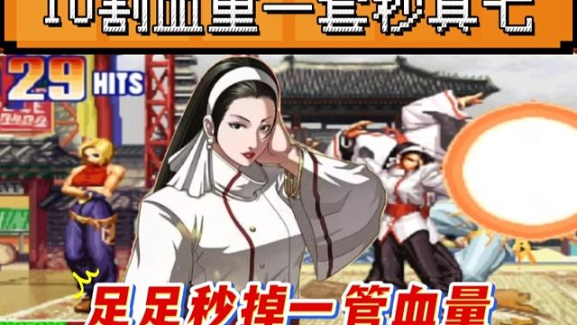 拳皇97：夜枫千鹤超必杀打出10割高伤害，包王满血真七瞬间被抬走！