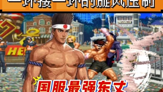 拳皇97：全程进攻压制让对手无处躲藏，第一东丈打法非常解压！