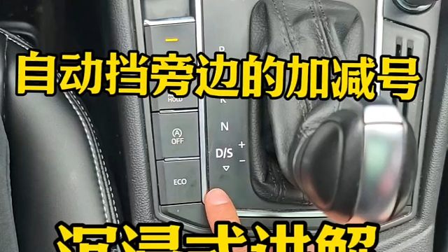 自动挡低档旁边的加减号是什么意思？老司机沉浸式讲解