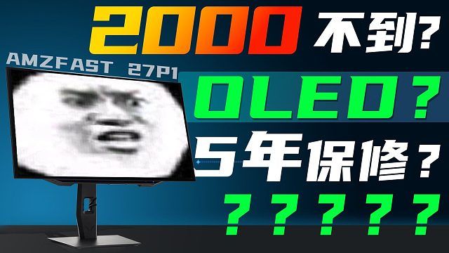 2000不到的OLED显示器？究竟是？究竟是怎么个事！！！AMZFAST 27P1 OLED【评测】