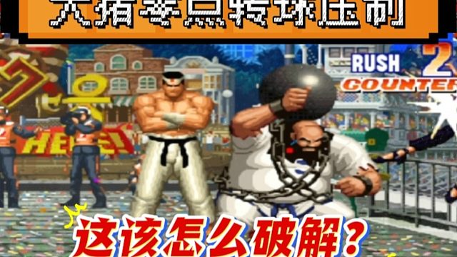 拳皇97：陶小吖大猪展示零点转球，密不透风的压制让千鹤动不了！