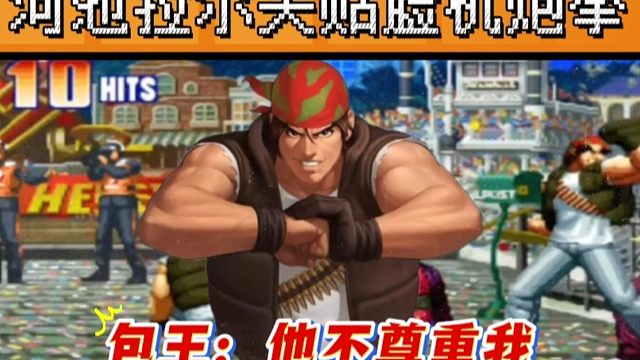 拳皇97：拉尔夫揍晕king贴脸放机炮拳，包王：河池不尊重我！