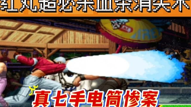 拳皇97：包王一个手电筒引发的惨案，吖王红丸上演血条消失术！