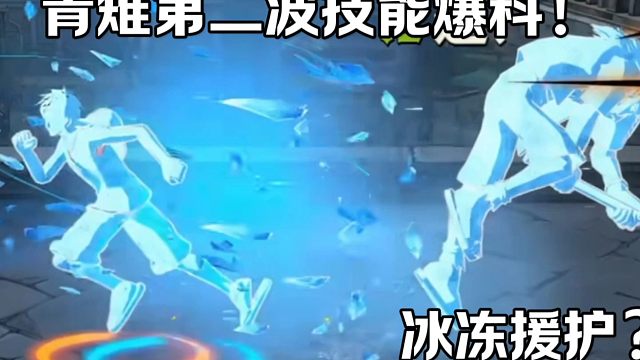 【魔方航海王】冰冻援护？！青雉技能第二波爆料来啦！