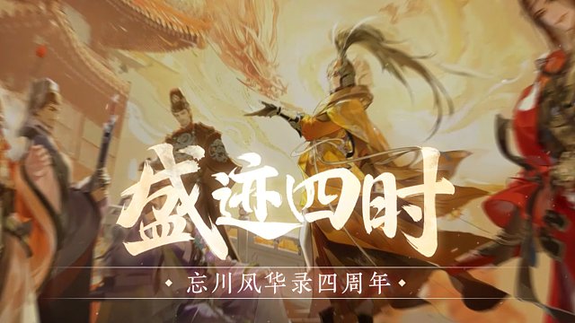 忘川风华录四周年丨忘川四载，共赴新章！