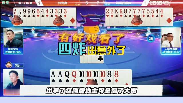 罕见四炸出意外，地主结局太惨了