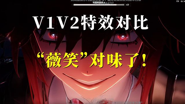 【战双】测试服V1V2特效对比！很有精神！！