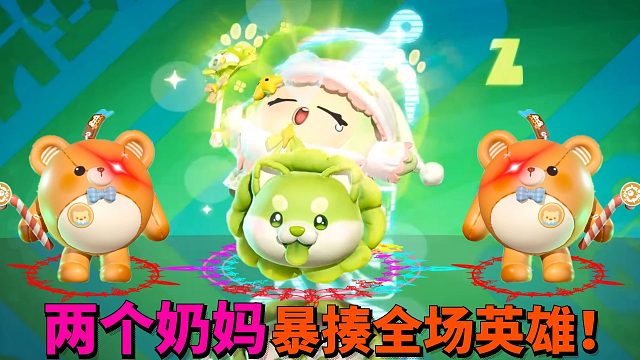 蛋仔派对超燃竞技场：奶妈最强的版本来了 仔仔熊蛋小绿暴揍全场！
