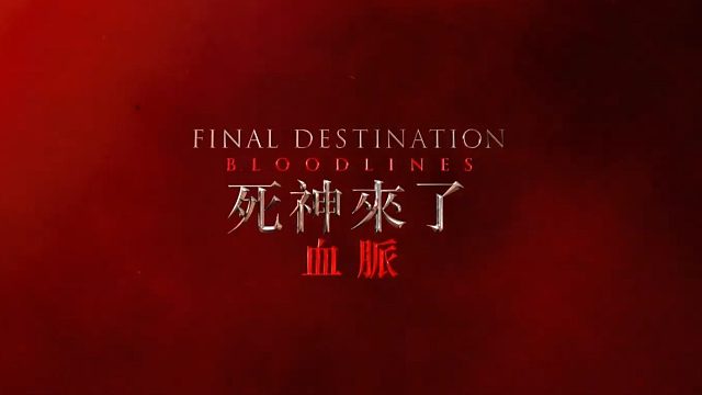 《死神来了6》全新中字预告！全新创意死法在劫难逃