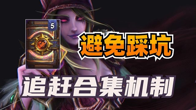 避免踩坑！炉石追赶合集开不出新卡！