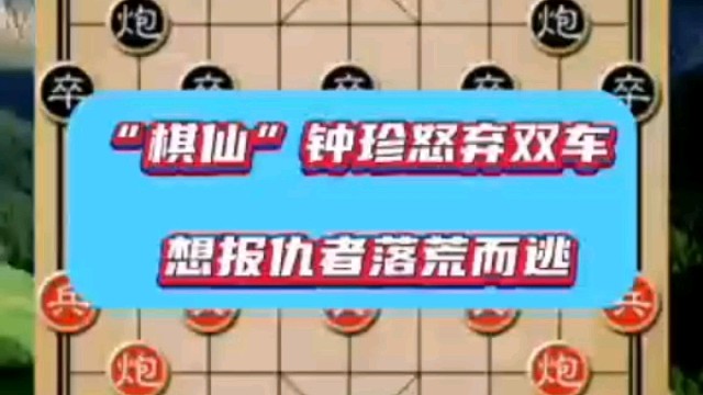 “棋仙”钟珍怒弃双车，想报仇者落荒而逃