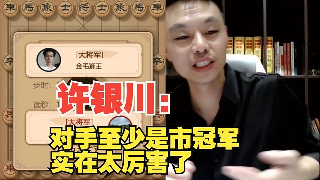 许银川：对手至少是个市冠军，太厉害了