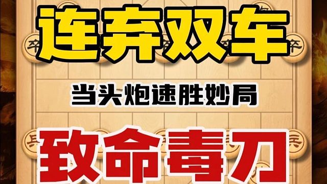 中国象棋屏风马弃马飞刀秦琼卖马弃子攻杀精彩对局陷阱布局技巧