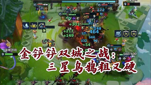 金铲铲双城之战：三星乌鸦粗又硬