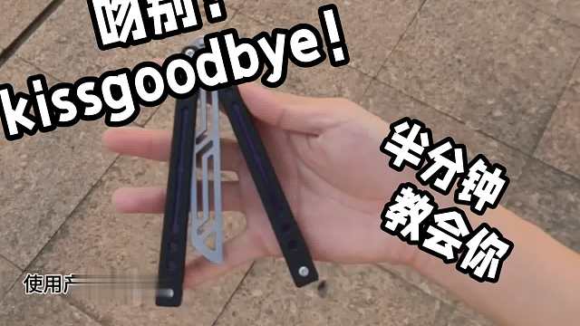 吻别？蝴蝶刀招式kissgoodbye！半分钟教会你！