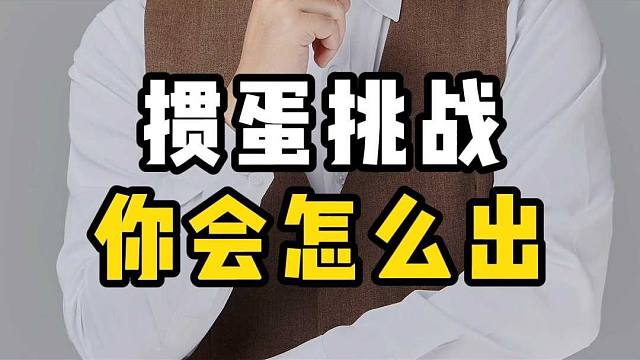 掼蛋挑战：如何判断牌力，做好助攻！看完秒懂？ L