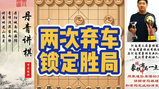 两次弃车，锁定胜局！如何快速提升象棋水平系统学棋？如何学习布局、中局、残局？少走弯路，真心教棋，带你