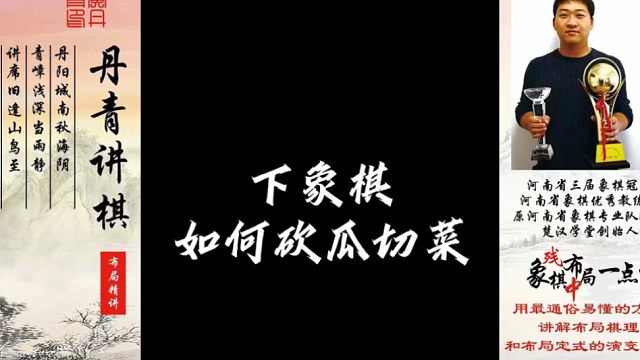 下象棋如何砍瓜切菜？如何快速提升象棋水平系统学棋？如何学习布局、中局、残局？少走弯路，真心教棋，带你