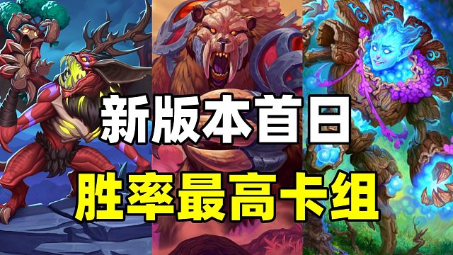 定义环境！首日霸主！炉石新版本胜率最高卡组！