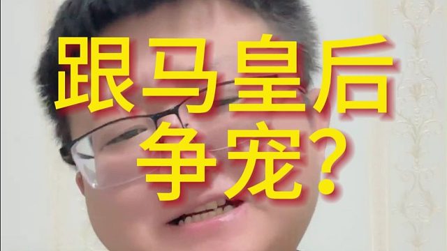 跟马皇后争宠